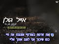 קריוקי אייל גולן   מנגנת את חיי   קליפ