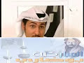 طارق العلي، جمال الردهان، رزيقة الطارش، هيا الشعيبي، مي البلوشي، مي عبدالله ، هند البلوشي، أحمد البارود، وضيف الشرف بوجسوم، فايز العامر, شهاب حاجيه, إخراج جابر الحربي ونعمان حسين