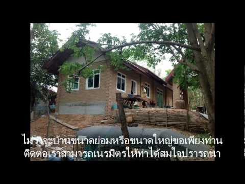 บ้านราคาถูก - รับสร้างบ้านอิฐประสานราคาถูก ในจังหวัด อุบลราชธานี สนใจติดต่อ 086-7676697 (วุฒิ)