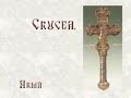 Sfanta-Cruce