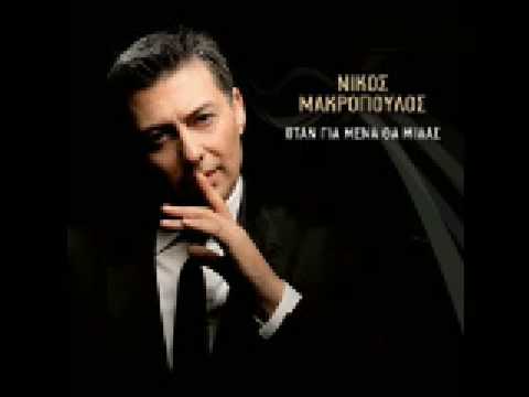 Νικος Μακροπουλος - Που να σε βρω