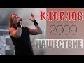 Нашествие 2009 Кипелов - Жить Вопреки