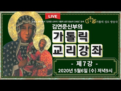 가톨릭교회 교리 강좌 제 7강