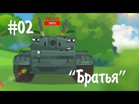 Мультотанк: Братья. Часть #02 [Железный заповедник]