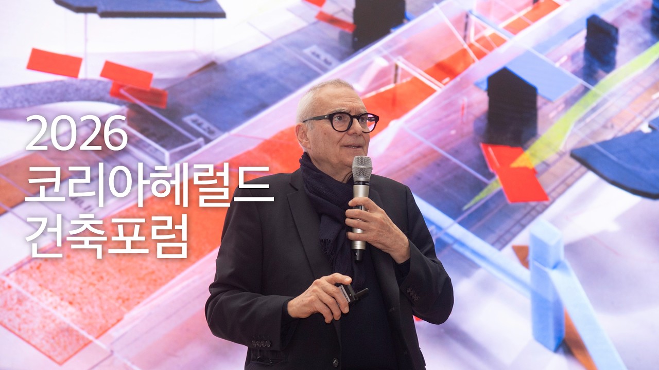2026 코리아헤럴드 건축포럼 현장스케치