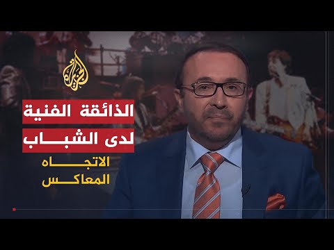 المطربون في الاتجاه المعاكس