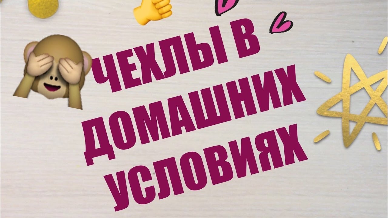 КАК СДЕЛАТЬ ЧЕХОЛ НА ТЕЛЕФОН? | Быстро и Легко✅