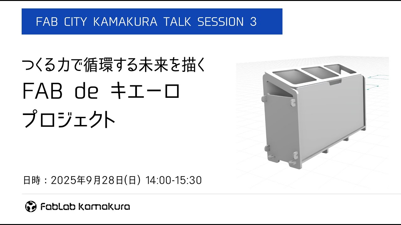 ファブシティカマクラ プロジェクト FAB de キエーロ!? 報告会2025【生命情報学科　宮本 憲二　教授】