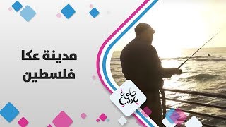 مدينة عكا - فلسطين - حلوة يا دنيا