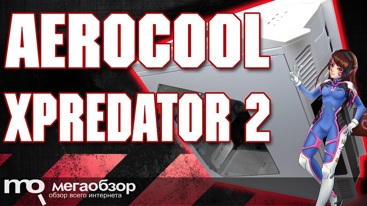 AeroCool XPredator II обзор корпуса