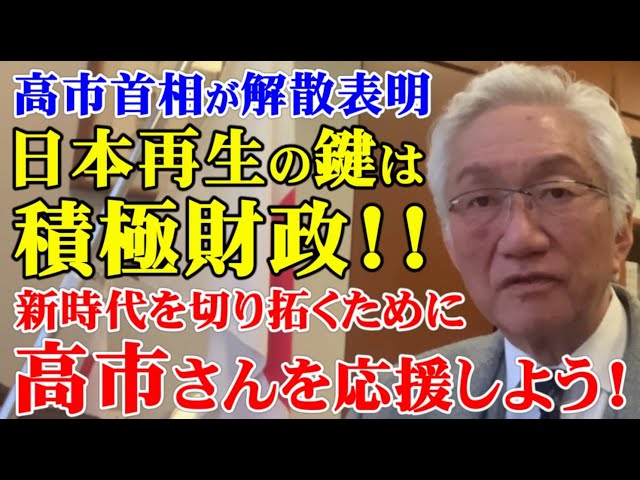 西田昌司が「積極財政は戦後レジームからの脱却」と高市総理の解散表明を解説