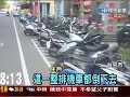雙B車酒駕衝撞61部機車險撞進警局