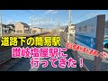 【駅めぐり】丸亀駅と多度津駅に挟まれた小駅！讃岐塩屋駅に行ってきた！！【鉄道動画】コレクション#795