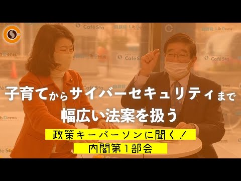 【CafeSta】政策キーパーソンに聞く!内閣第1部会 ゲスト:冨岡勉 内閣第1部会長
