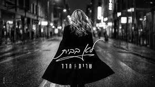 הזמרת שרית חדד - סינגל חדש - לא בבית