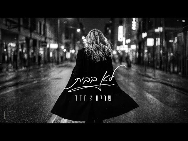 הזמרת שרית חדד - סינגל חדש - לא בבית