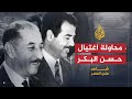 شاهد على العصر - حامد الجبوري - الحلقة السادسة