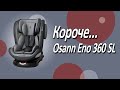 миниатюра 0 Видео о товаре Автокресло Osann Eno 360 SL (0-36 кг), Universe Grey (Серый)