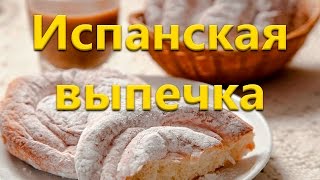 Испанская выпечка
