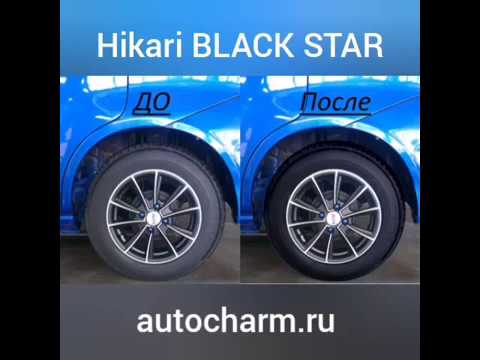3000 км. пробега - таков срок действия чернителя HIKARI BLACK STAR!