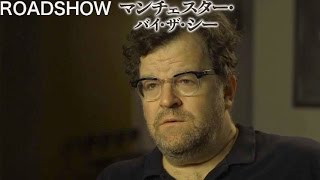 映画『マンチェスター・バイ・ザ・シー』監督インタビュー映像