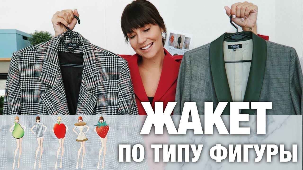 КАК ВЫБРАТЬ ИДЕАЛЬНЫЙ ЖАКЕТ? Жакет по ТИПУ ФИГУРЫ. базовый гардероб тренды 2019