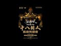 十八銅人搖滾英雄會 RJ45-從沒想過為什麼