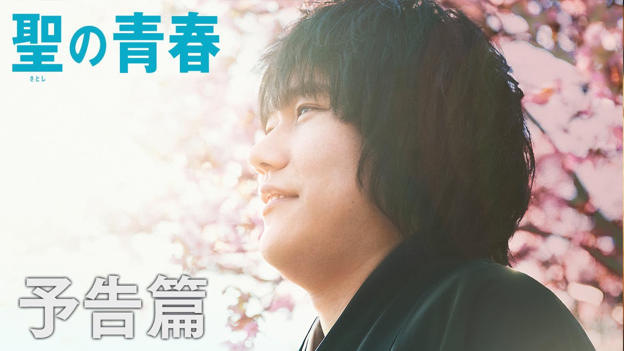 映画「聖の青春」予告編