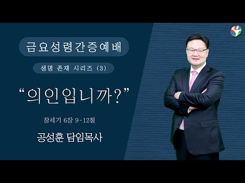 2023년 10월 6일 금요성령간증예배 “의인입니까?”  공성훈 담임목사