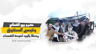 مخيم برج الشمالي وتجمع المعشوق يكللا بالورد أضرحة الشه.داء