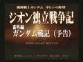 機動戦士ガンダム ギレンの野望