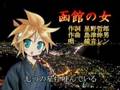 鏡音レンが歌う北島三郎「函館の女」