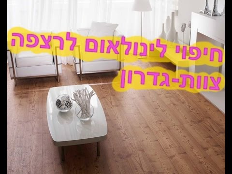 פי.וי.סי - 27 דוגמאות של לינולאום לחיפוי הרצפה, מעוצבים ברמה דקורטיבית גבוהה, חלקם בעל מראה טבעי, עמידים לשחיקה, רכים, בולמי רעש וזעזועים ועוד. ניתן...