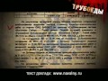 YouTube - Трубоеды. Как пилят в Транснефти. Embezzlement in Transneft.