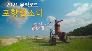2021 뮤직로드 포항랩소디 - 박혜경