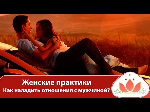 Практики для отношений с мужчиной Практики для отношений с мужчиной