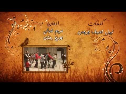 شوقى - أداء صوتي : مريم شوقي * كلمات : نبيل نصيف جرجس * ألحان : مريم شوقي - جورج رمزي * توزيع وهندسة صوتية وميكساج : جورج رمزى * مونتاج وإخراج : سامح...