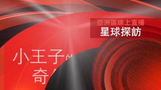 探訪星球－小王子的奇幻旅程－莫承勳