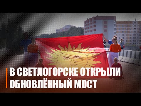 В Светлогорске после реконструкции открыли мост видео