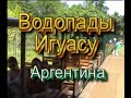 Водопады Игуасу в Аргентине (Iguazu)