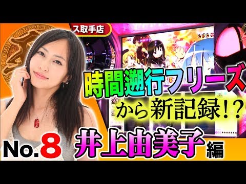 【良台のオーラが見えた!?】王道2018 〜No.8 井上由美子編〜【SLOT魔法少女まどか☆マギカ】<ガチ実戦ランキング>パチスロ