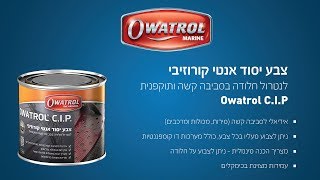 פריימר אנטי קורוזיבי לסביבה קשה ותוקפנית Owatrol C.I.P