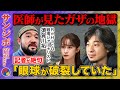 【ひろゆきvs須賀川】衝撃「眼球が破裂」医師が証言…ガザで何を見た？記者絶句【藤井サチ】