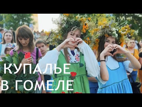 На Любленских озёрах в Гомеле прошли Купальские гуляния видео