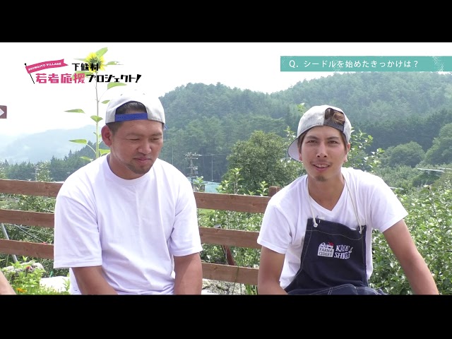 ②下條村 若者応援プロジェクト! 「シードルに魅せられた男たちアメリカを行く」 〜シードルとの出会い〜