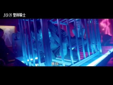 《聖杯騎士》中文預告