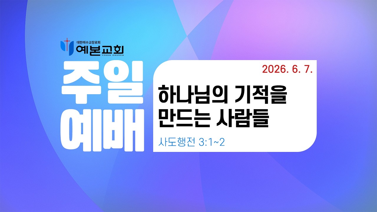 2026년 6월 7일 주일예배