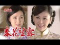 春花望露 第208集 Spring Flower Ep208