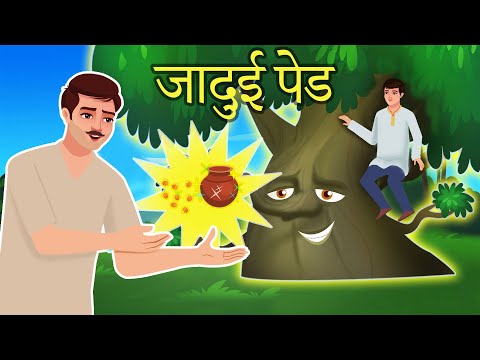 जादुई पेड़ का मटका Magical Tree Pot Comedy Story - हिंदी कहनिया Hindi Kahaniya - Comedy Video
