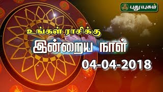 Daily Rasi Palan  04/04/2018  Puthuyugam TV